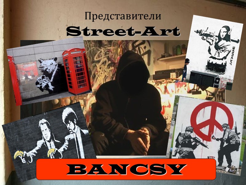 Представители   Street-Art BANCSY